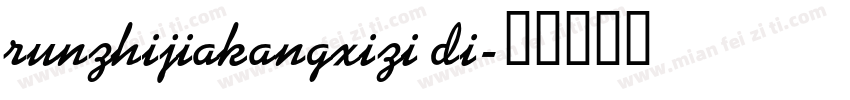 runzhijiakangxizi di字体转换